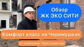 Обзор ЖК ЭКО СИТИ от компании ПРОСТРАНСТВО | Реальный комплекс комфорт класса на Черемушках| Одесса