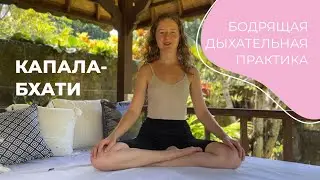 Пранаяма капалабхати. Разбор техники бодрящего дыхания