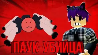 SPIDER-KILLER IN THE ROBLOX😵//Roblox Spider