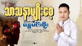 သာသနာမျိုးစေ့ နွေမင်းစိုး Thar Tha Nar Myo Saye Nway Min Soe