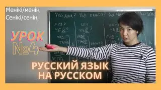 Русский язык. Урок №4