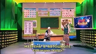 Матрёна в автошколе (с субтитрами-Volga).