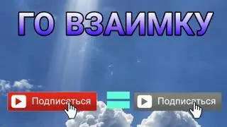 Го взаимку