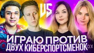 ИГРАЮ ПРОТИВ ДВУХ КИБЕРСПОРТСМЕНОК! (CS:GO)