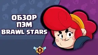 BRAWL STARS ПЭМ ИМБА Ответ в Этом Видео! Pam Пэм гайд обучение геймплей Обзор Бравл Старс