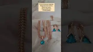 Цепь 2000 р. Кулон 690 р. Серьги 1290 р. Кольцо 750 р. Сделать заказ WhatsApp 89939324843.