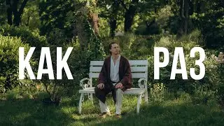 Эдгар Винницкий - КАК РАЗ