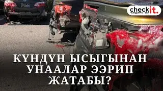 Күндүн ысыгынан унаалар ээрип жатабы?