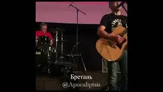 Кирилл Липцис   Бретань Live Paris
