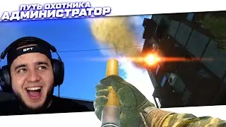 ПУТЬ ОХОТНИКА - АДМИНИСТРАТОР - УЛИЦЫ ТАРКОВА | ESCAPE FROM TARKOV