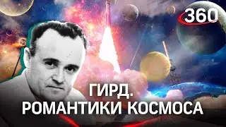Точка отсчета русского космоса. ГИРД. Романтики космоса  | Документальный фильм