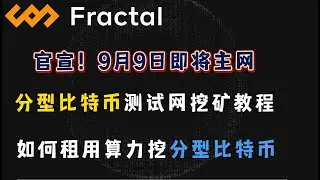 官宣！9月9日即将主网，分型比特币测试网挖矿教程，如何租用算力挖分型比特币
