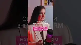 Главная шибка при внедрении CRM