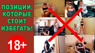 Секс-позиции, которые стоит избегать!