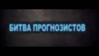 Битва Прогнозистов 1 сезон, Финал. Жедезная Ставка vs Мурад Атаев vs Дед Футбол vs ФИБ vs Хадепыч