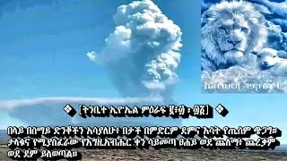 እሳተ ገሞራ፤ 'የእግዚአብሔር ቀን መጥቶአልና፥ እርሱም ቀርቦአልና በጽዮን መለከትን ንፉ ፥ በቅዱሱም ተራራዬ ላይ እሪ በሉ'