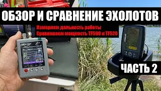 Сравнение и обзор TOSLON TF520 С TF 500 2часть Дальность работы Август 2022
