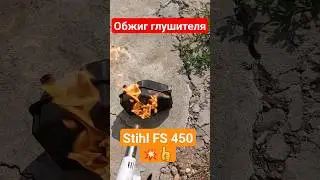 Обжиг забитого глушителя stihl FS450💥👍👍👍 