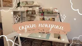 МНОГО покупок для Скрапбукинга
