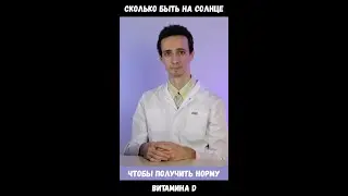 Сколько солнца нужно чтобы обеспечить себя витамином Д? 