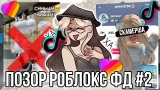 Позор роблокс фандома! Роблоксерша Аникс оказалась скамершей! 