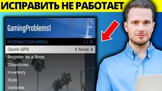 Как исправить не работающее меню взаимодействия GTA V Online