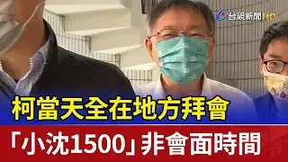 柯文哲隨身碟「小沈1500」 檢廉追查是否金流