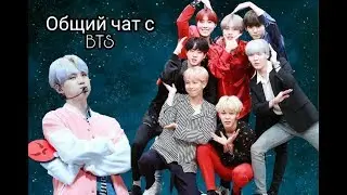 |Общий чат с bts|18+|