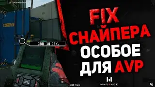 ФИКС СНАЙПЕРА  В 2020 ГОДУ И ОСОБОЕ ДЛЯ AVP В ВАРФЕЙС