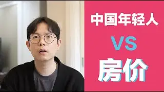 中国年轻人VS房价
