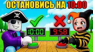 😱НЕ НАЖИМАЙ НА ЭТУ КНОПКУ РАНЬШЕ ВРЕМЕНИ ЧЕЛЕНДЖ В РОБЛОКС!