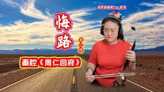 秦腔《周仁回府・悔路》, 演唱：李小鋒, 秦腔板胡：胡琴黃曉晴Eva_香港 QinQiang Banhu by Wong Hiu Ching, Eva