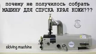 Машина для спуска края кожи Typical TB 801 видео инструкция по сборке! Почему не получилось собрать.