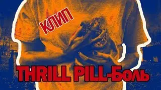 THRILL PILL-Боль feat. LIZER (КЛИП)