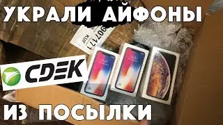 Ищем украденные iPhone X, XS Max и AirPods в посылке СДЭК (курьерская служба)