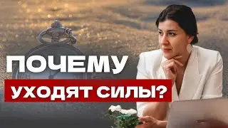 Где взять энергию для жизни и почему уходят силы?