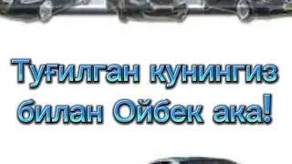 Туғилган кунингизбилан Ойбек ака! #youtube #сднемрожденияпоздравления #подпишись