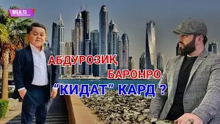 АБДУРОЗИҚ: 1 МИЛЛИОНИ МАН ДАР ДАСТИ БАРОН!