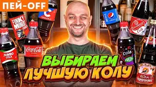 Слепая дегустация аналогов Кока-колы 