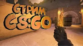От нуба до глобала! CS:GO STREAM.