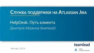 Дмитрий Абрамов (teamlead) / HelpDesk. Путь клиента