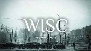 не умею думать - WISC(lyrics video, 2023)