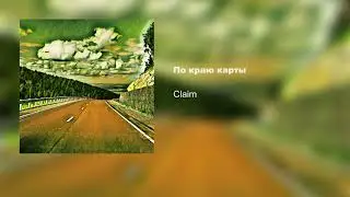 CLA!M - По краю карты (Prod. By Black Lions)