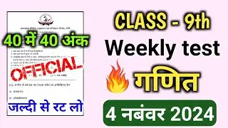 Weekly test Class 9th math 4 November |Class 9th weekly test math 2024 Jac Board #jacboardweeklytest