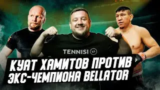 Куат Хамитов. Что общего с Махачевым? Как задушил будущего бойца UFC? Побьет экс-чемпиона Bellator?