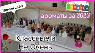 мои Итоги ГОДА 2023💝 | ПАРФЮМЫ ☕🥧