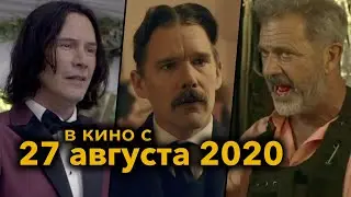 Премьеры в кинотеатрах • 27 августа 2020 • №1