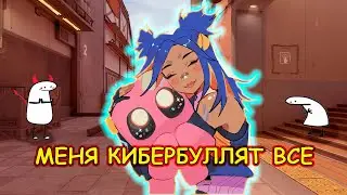 ХВАТИТ МЕНЯ КИБЕРБУЛЛИТЬ ༼ つ ◕_◕ ༽つ | VALORANT MOMENTS ✨