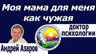 Социум диктует какая я должна быть Отношения с мамой Влияние общества на человека Андрей Азаров