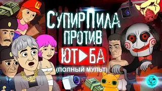 СупирПила против ЮТУБА!!!